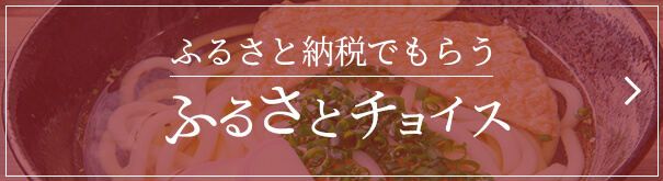ふるさと納税でもらうふるさとチョイス